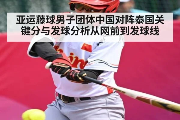 亚运藤球男子团体中国对阵泰国关键分与发球分析从网前到发球线 | NG28