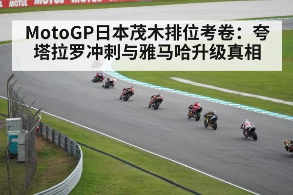 MotoGP日本茂木排位考卷：夸塔拉罗冲刺与雅马哈升级真相 | NG28