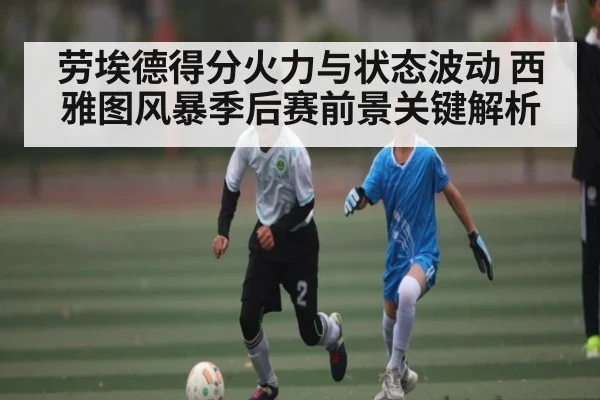 劳埃德得分火力与状态波动 西雅图风暴季后赛前景关键解析 | NG28