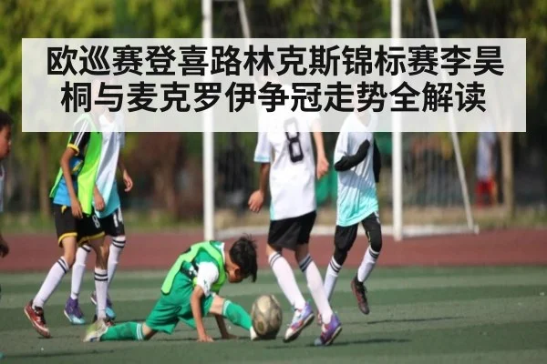 欧巡赛登喜路林克斯锦标赛李昊桐与麦克罗伊争冠走势全解读 | NG28